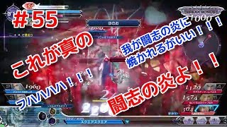 【DFFAC】#55(ガーランド) これぞ真の闘志の炎よ!!
