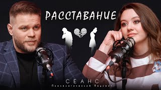 #19 / Расставание: советы психолога / Психологический подкаст