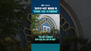 '36주차 낙태' 병원장 측 항소심서 살인 혐의 부인…"산모 자기결정권이 본질" #JTBC #Shorts Profile