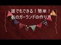 誰でもできる！簡単！布のガーランドの作り方