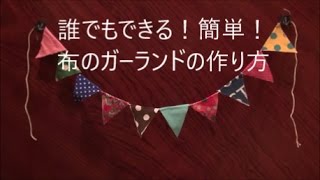 誰でもできる！簡単！布のガーランドの作り方