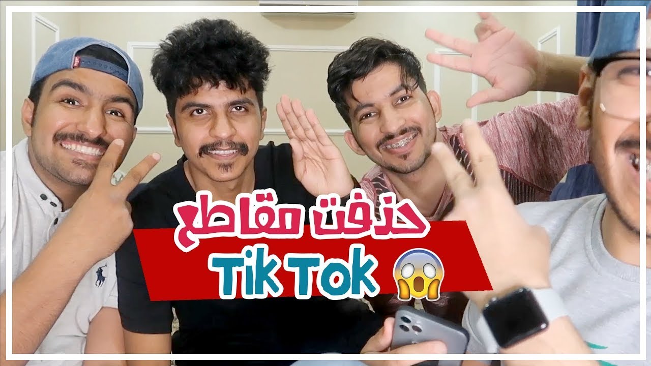 هذا الي صار ( حذفت مقاطع ال Tik Tok 😱💔 )