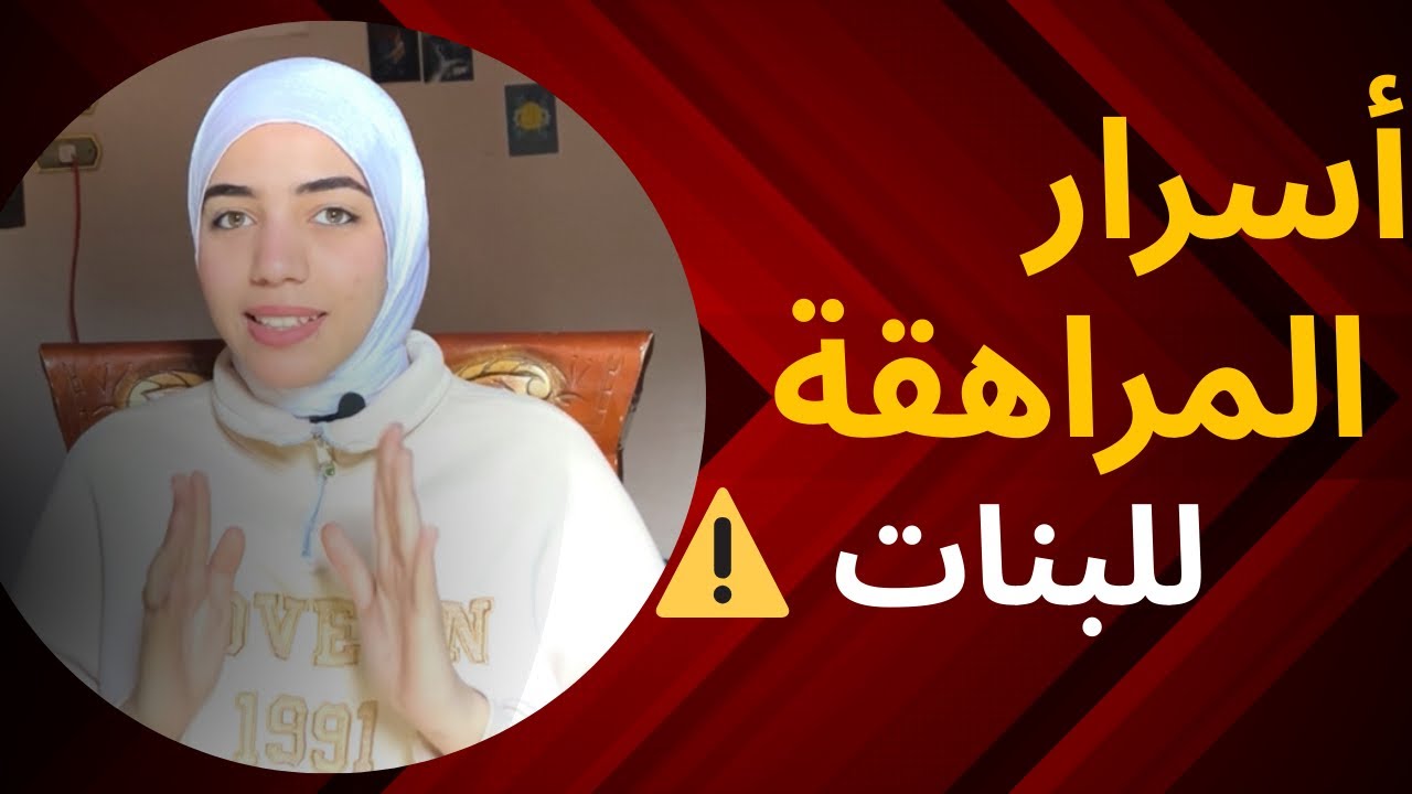 أسرار محدش يعرفها عن فترة المراهقة!!