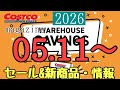 コストコ最新セール・クーポン情報【2026.05.11〜】オススメ品多数