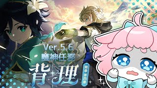 【#原神/げんしん 】Ver.5.6魔神任務やる！推しが出る！！【 #GenshinImpact 】