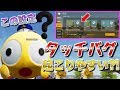 【荒野行動】タッチバグが起こりやすい設定がある?! 原因や直し方を紹介!!（一部のタッチバグに対応）