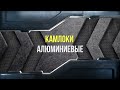 Камлоки алюминиевые