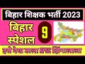 Bihar special Statics gk | Bihar exam special | Bihar gk/gs pratice set 19,20 #bpsc #biharpolice