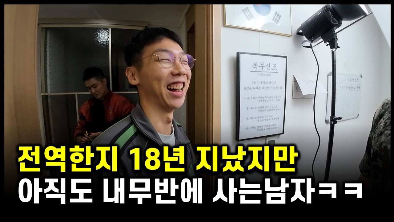 전역한지 한참됐지만 아직도 내무반에서 생활하는 남자ㅋㅋㅋ[Ep11]