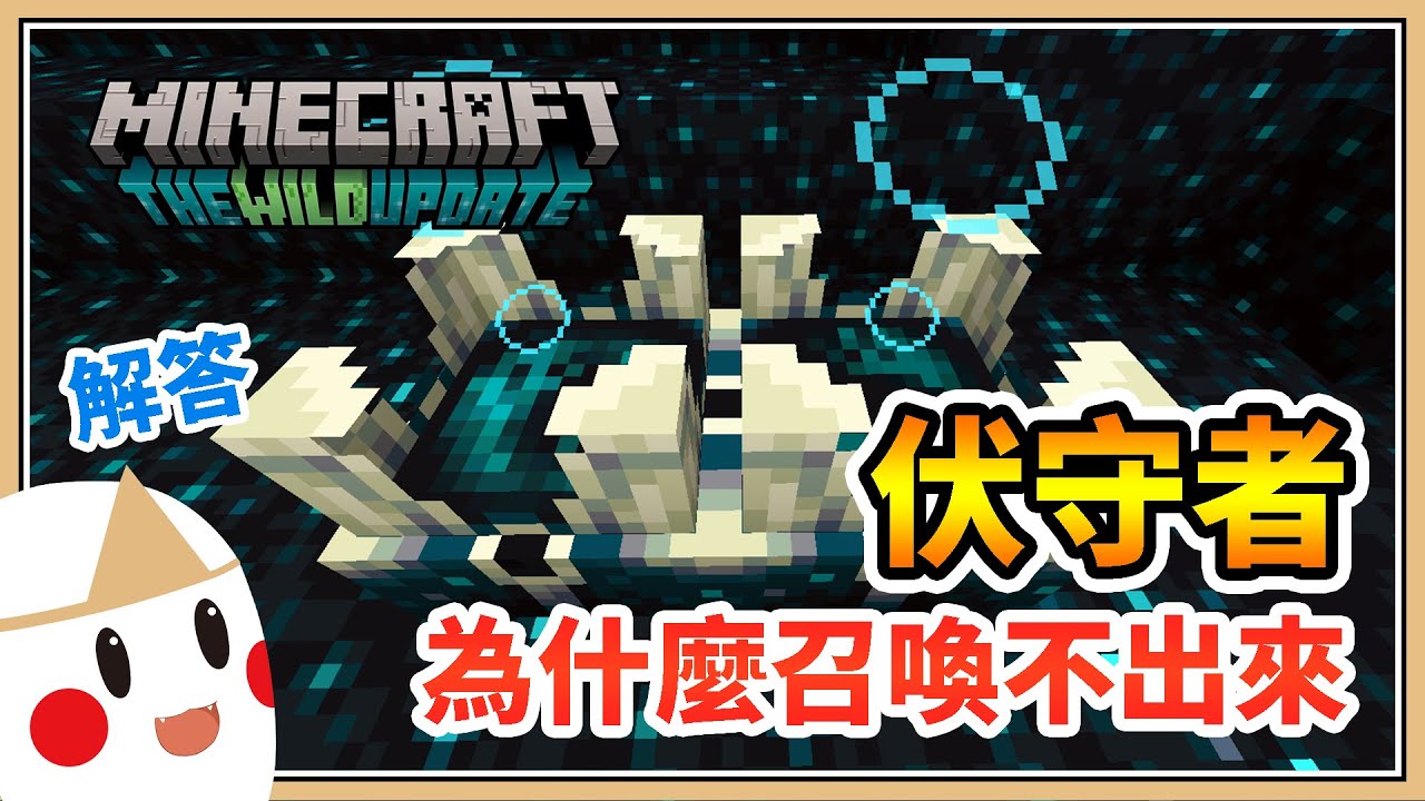 【Minecraft】為什麼召喚不出伏守者？【鬼鬼來解答】你沒注意過的伏聆嘯口秘密 - YouTube