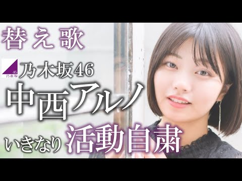 【替え歌】制服のマネキンで、乃木坂46中西アルノ・パパ活疑惑。