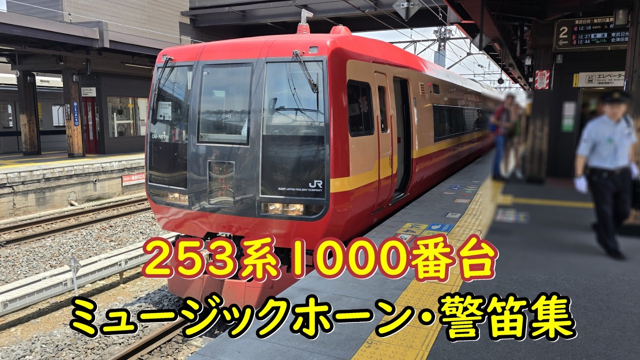 JR East] Collection of Music Horns and Whistles from the 253