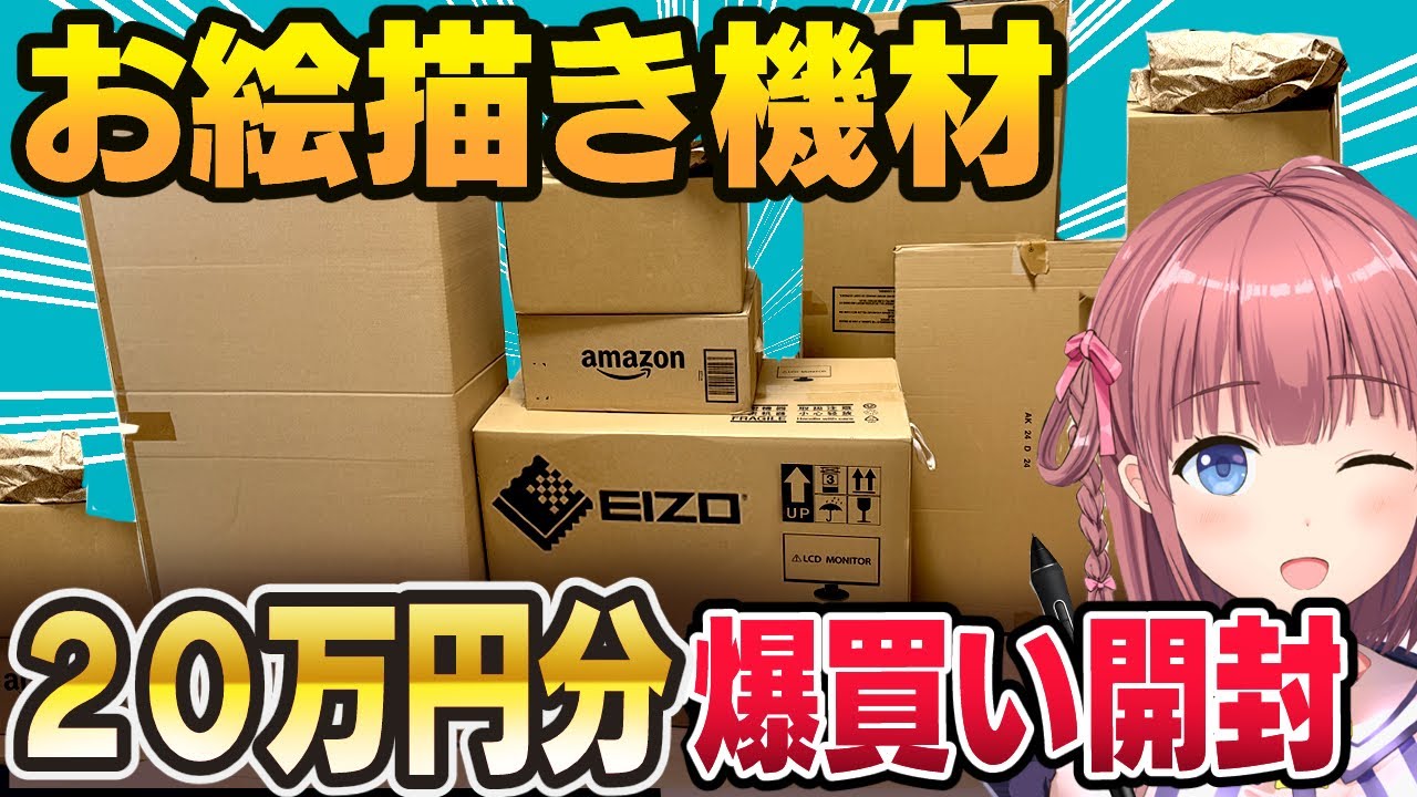 地雷商品あり】お絵描き機材20万円分爆買い！おすすめガジェットをプロ