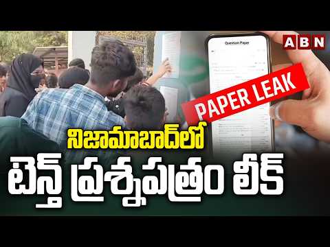నిజామాబాద్‌లో టెన్త్‌ ప్రశ్నపత్రం లీక్ | SSC Exam Paper Leak in Nijamabad | ABN Telugu - ABNTELUGUTV