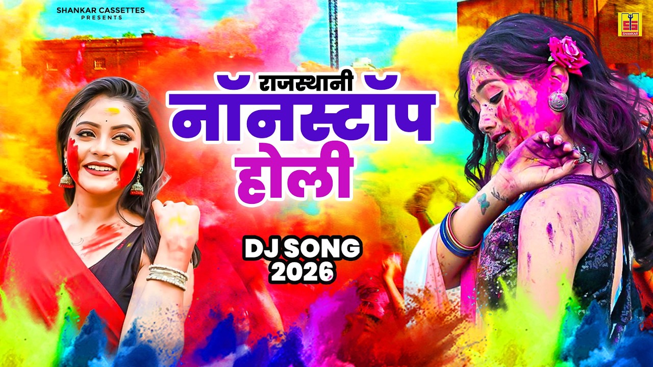 राजस्थानी नॉनस्टॉप होली | Rajasthani Holi DJ Remix 2026 | Nonstop Holi Song 2026 | Holi Dhamal 💥