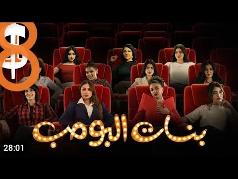 مسلسل بنات البومب الحلقة 8 كامله
