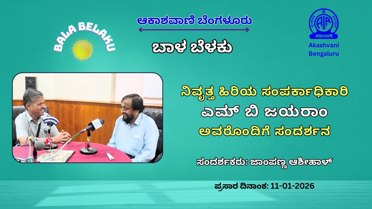 ಬಾಳ ಬೆಳಕು : ನಿವೃತ್ತ ಹಿರಿಯ ಸಂಪರ್ಕಾಧಿಕಾರಿ ಎಮ್ ಬಿ ಜಯರಾಂ ಅವರೊಂದಿಗೆ ಸಂದರ್ಶನ || M B Jayaram