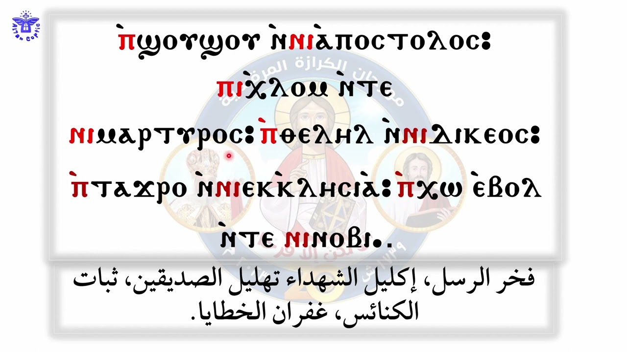 ازاي احفظ مقدمة قانون الايمان بالقبطي