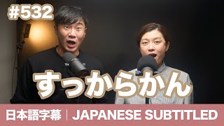 Download Lagu 字幕｜#532 すっからかん / EASY JAPANESE PODCAST Learn Japanese with us!