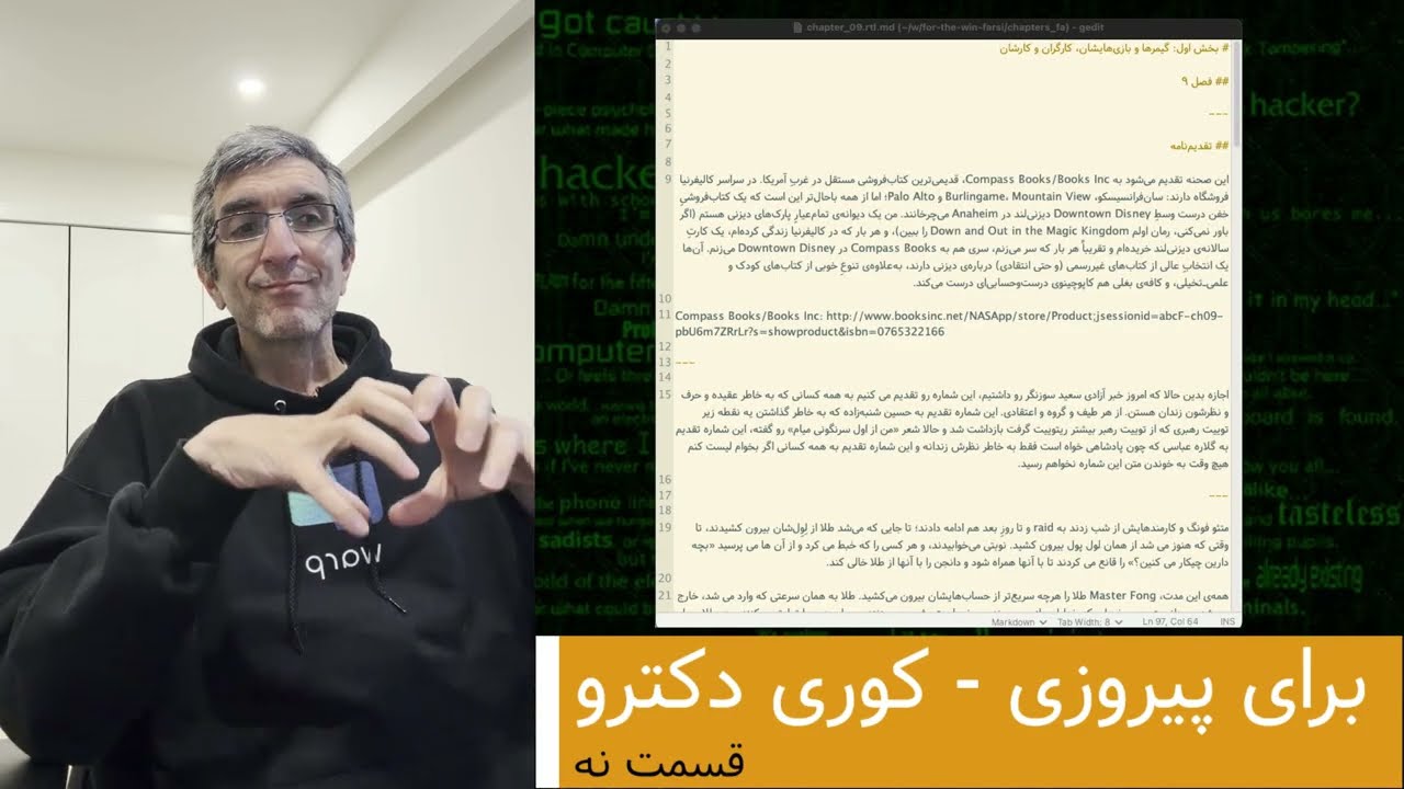 کتاب برای پیروزی - کوری دکترو - ترجمه فارسی - قسمت ۰۹