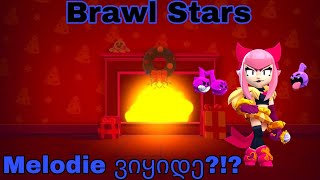 Brawl Stars / Melodie ვიყიდე?!?