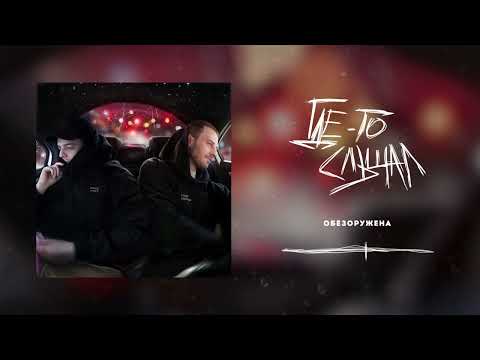 Где Ноар, Лекс 1707 - Обезоружена