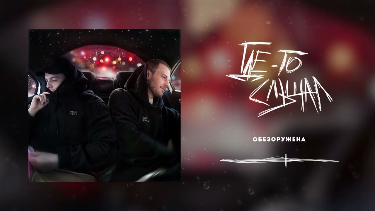 Где Ноар, Лекс 1707 - Обезоружена