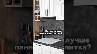 Стеновая панель на кухне, дешево, но есть вопросы