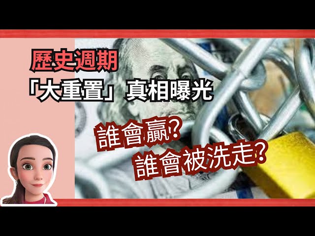 💣 世界將進入「The Great Reset」｜資金、權力、秩序全面洗牌