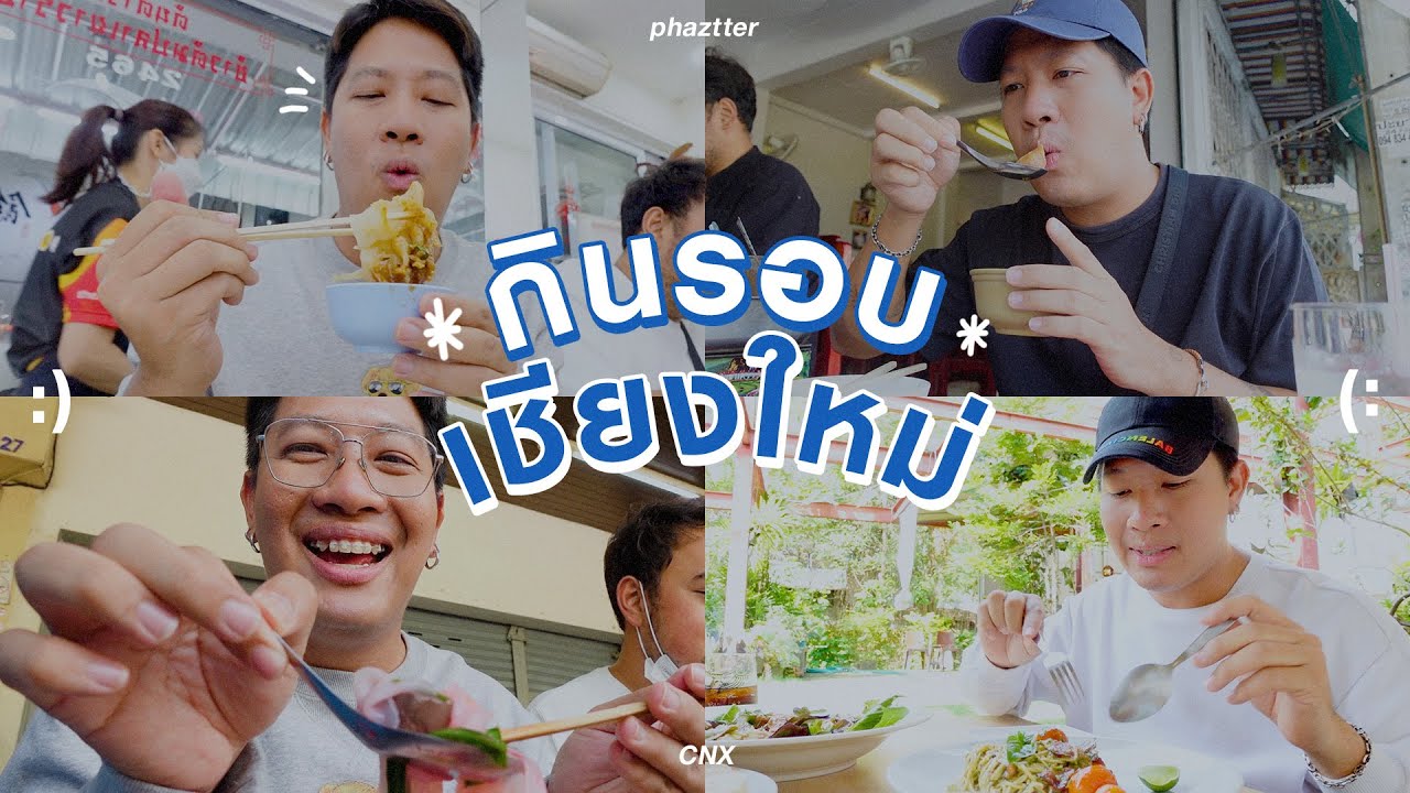 [55] ถ้าไม่กินอาหารเหนือที่เชียงใหม่ แล้วกินอะไรดี!? | phaztter | เนื้อหาทั้งหมดที่เกี่ยวข้องกับร้าน อาหาร ที่ เชียงใหม่เพิ่งได้รับการอัปเดต