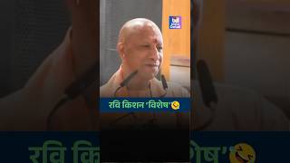 Yogi Adityanath बोले Gorakhpur से अगली बार Ravi Kishan की हो सकती है छुट्टी 😅| Bharat Detail