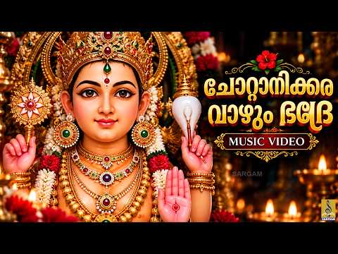 🙏🌺 കുടുംബത്തിലെ ദുരിതങ്ങൾ അകലാൻ ഭക്തിയോടെ കേൾക്കൂ ചോറ്റാനിക്കര അമ്മയുടെ ഈ നാമം ❤️ | Melkavilamma