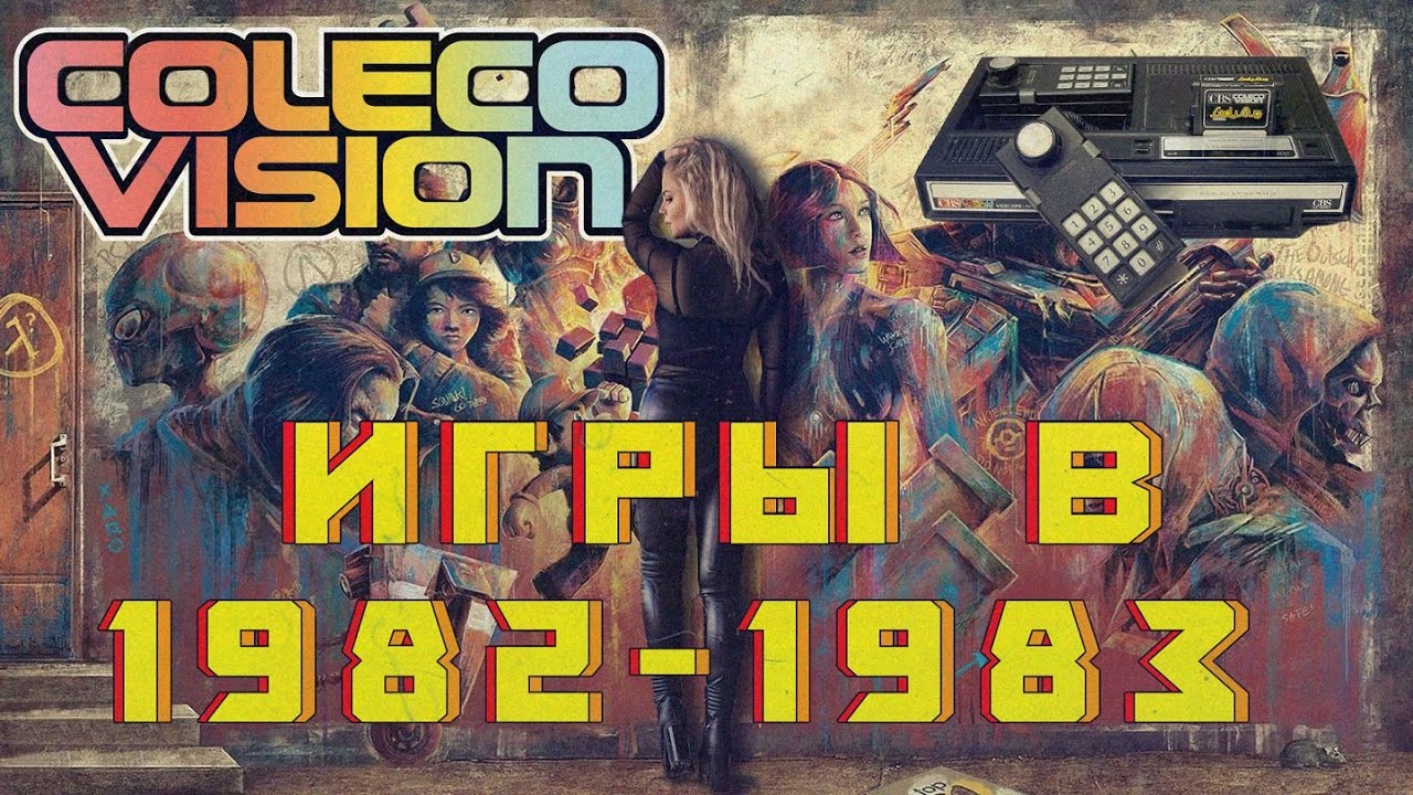 Консоль ColecoVision 1982 - 1983 год Гребцов вещает