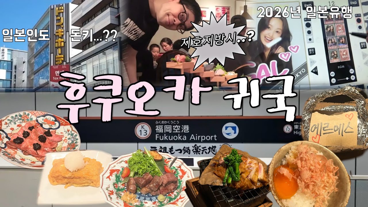 [한일커플] 향수병이생겨 고향으로 가버린 일본여친 / 韓国でホームシックになり故郷福岡へ（FUKUOKA Vlog）