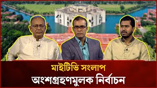 অংশগ্রহণমুলক নির্বাচন | EP-1618 | Dr Asaduzzaman Ripon | Nurul Haque Nur | Mytv Songlap