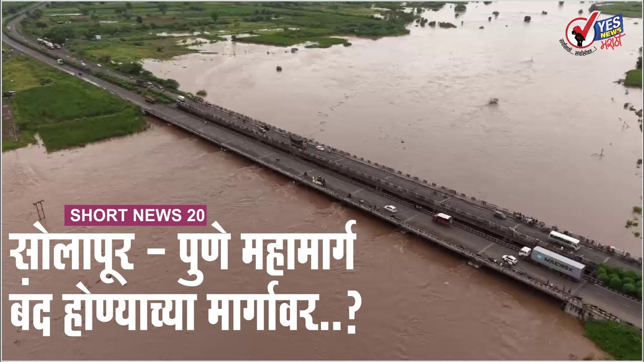 SHORT NEWS 20 | पुरामुळे सोलापूर - पुणे महामार्ग बंद होण्याच्या मार्गावर..? Solapur Pune Highway