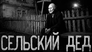 видео: СЕЛЬСКИЙ ДЕД | Страшные истории на ночь. картинка: СЕЛЬСКИЙ ДЕД | Страшные истории на ночь.