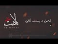 شلة ( لا هنت ) - الهاجس الدرعي - للشاعر سعيد مسلم بن عوضات الراشدي