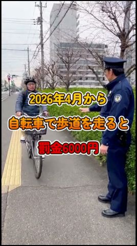 2026年自転車法改正🚴歩道走行で罰金6000円#法改正#交通違反#速度超過#軽貨物#フードデリバリー#shorts