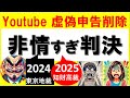 Youtube 虚偽著作権申告裁判 2024・2025 非情すぎ判決(T⌓T)