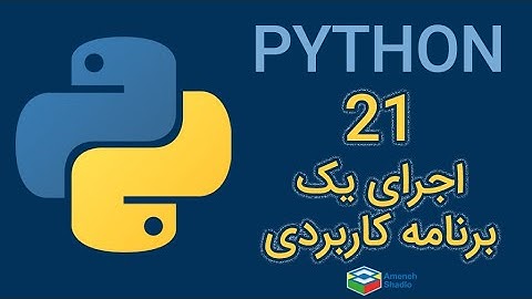 آموزش برنامه نویسی پایتون - جلسه 21 | اجرای یک برنامه کاربردی | python #جنگو #پایتون