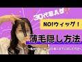 ウィッグ以外の！薄毛隠し◎