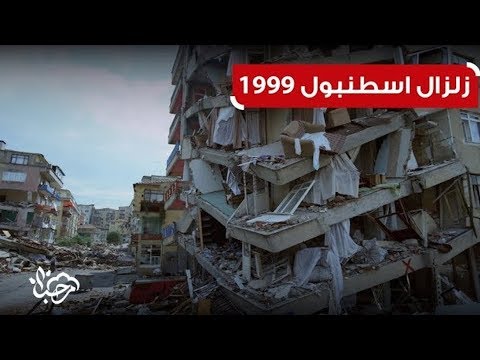 هكذا قلبت تركيا رأسا على عقب خلال 37 ثانية فقط عام 1999!