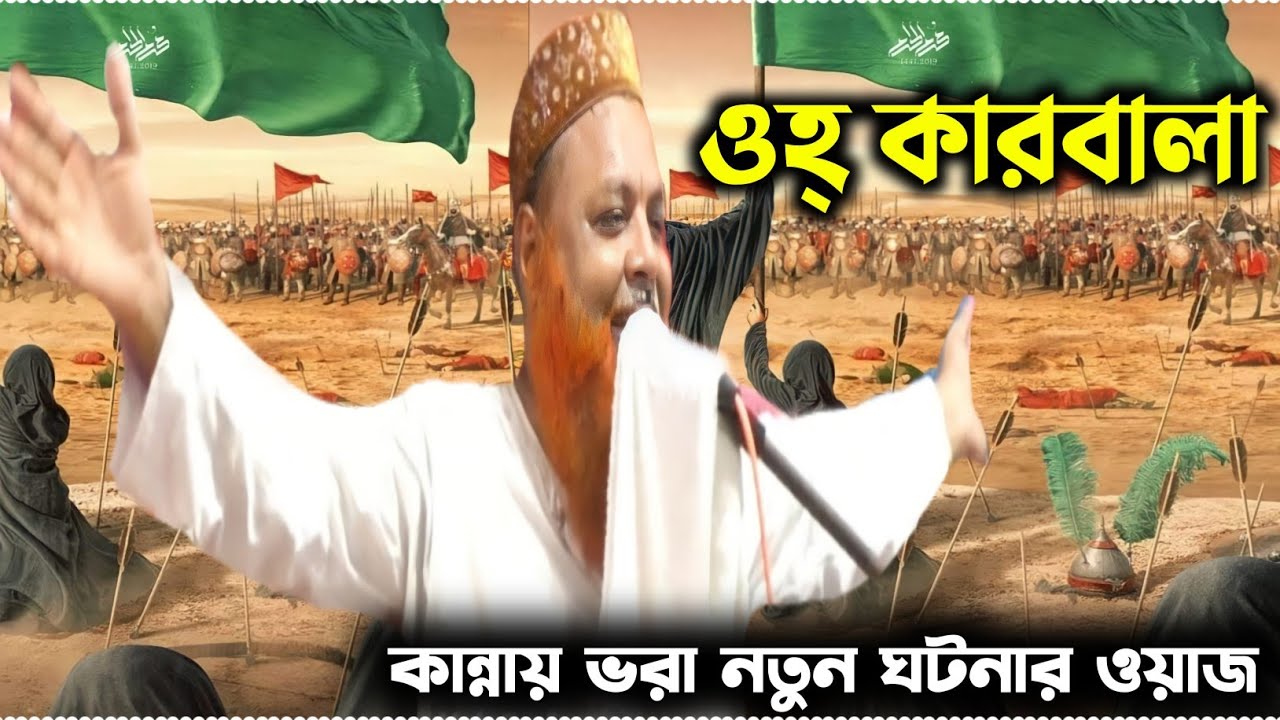 ওহ্ কারবালা┇কান্নায় ভরা নতুন ঘটনার ওয়াজ┇Karbalar ghotona┇Mawlana Younus Ali Saheb┇New Jolsha
