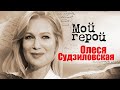 Актриса Олеся Судзиловская о перфекционизме, съемках постельной сцены с Еременко и театре
