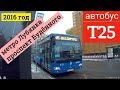 Автобус Т25 метро Лубянка - проспект Будённого // 2016