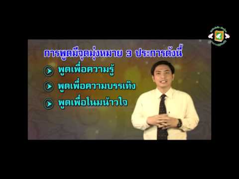จุดมุ่งหมายในการพูดเพื่อให้มีประสิทธิภาพ (ภาษาไทยพื้นฐาน)