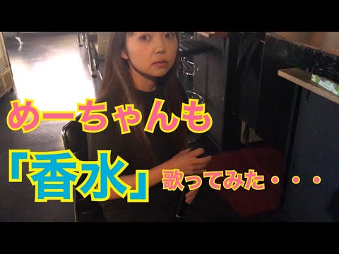 とみのやTV「めーちゃんも「香水」歌ってみた・・・」