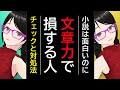 ○○な人は文章で損をしがち!【小説の書き方】
