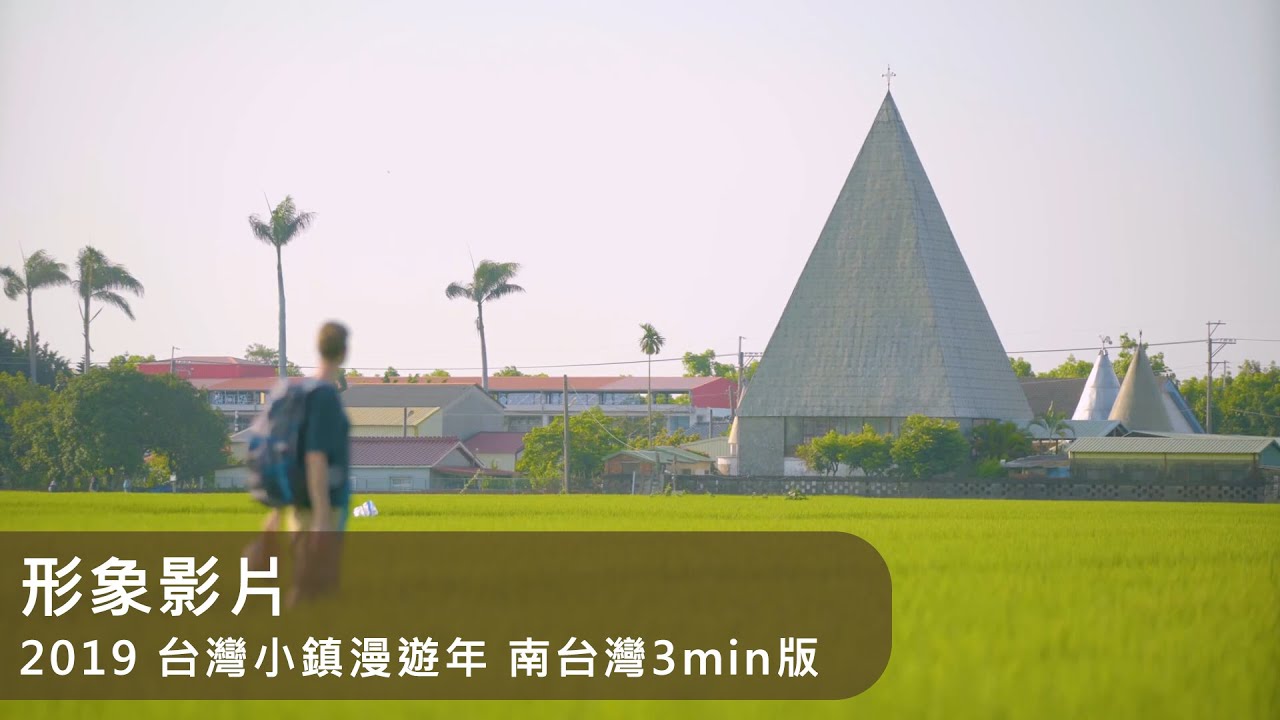 形象影片｜2019 台灣小鎮漫遊年｜南台灣3分鐘精華版